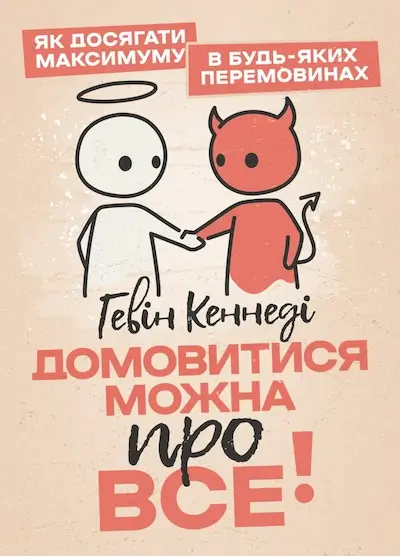 Домовитися можна про все! Як досягати максимуму в будь-яких перемовинах