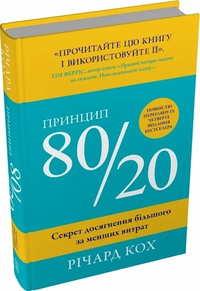 Принцип 80/20. Секрет досягнення більшого за менших витрат