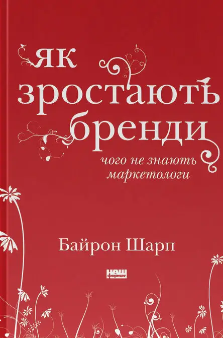 Як зростають бренди. Чого не знають маркетологи
