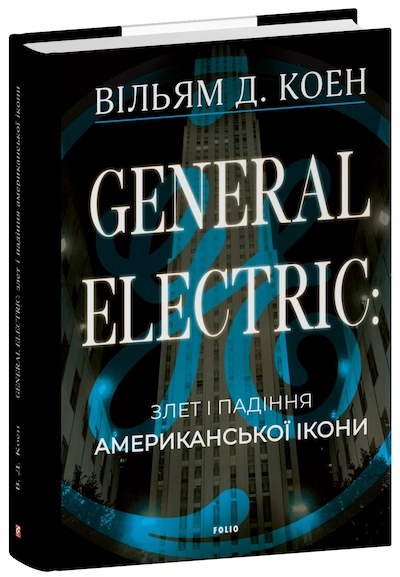 General Electric: злет і падіння американської ікони