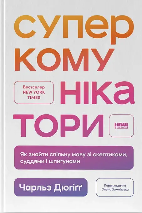 Суперкомунікатори. Як знайти спільну мову зі скептиками, суддями і шпигунами