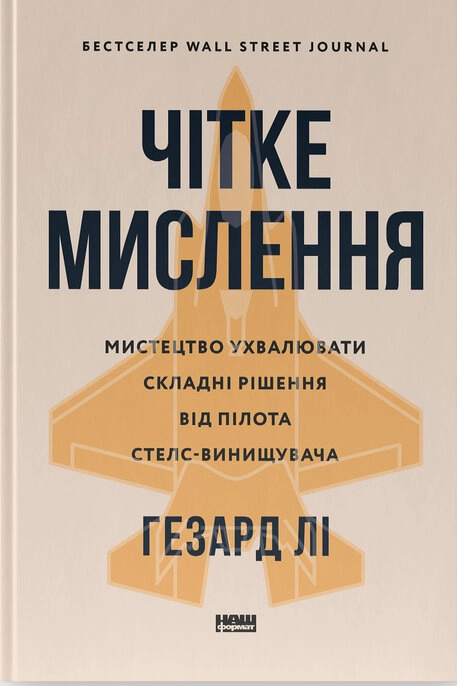 Чітке мислення. Мистецтво приймати складні рішення від пілота стелс-винищувача