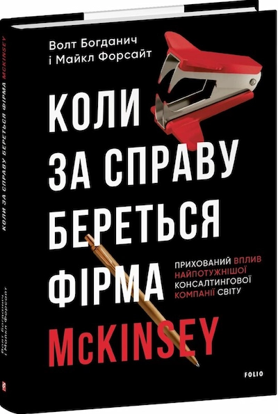 Коли за справу береться фірма McKinsey. Прихований вплив найпотужнішої консалтингової компанії світу