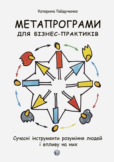 Метапрограми для бізнес-практиків. Сучасні інструменти розуміння людей і впливу на них