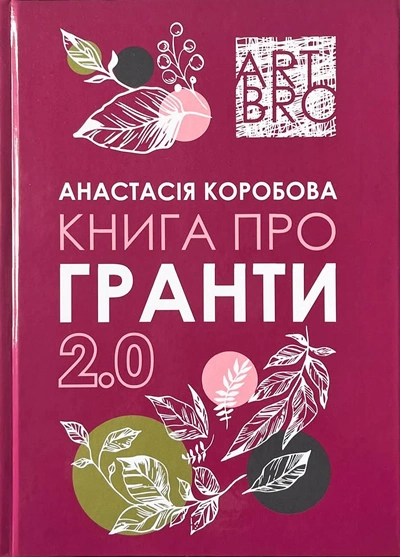Книга про гранти 2.0