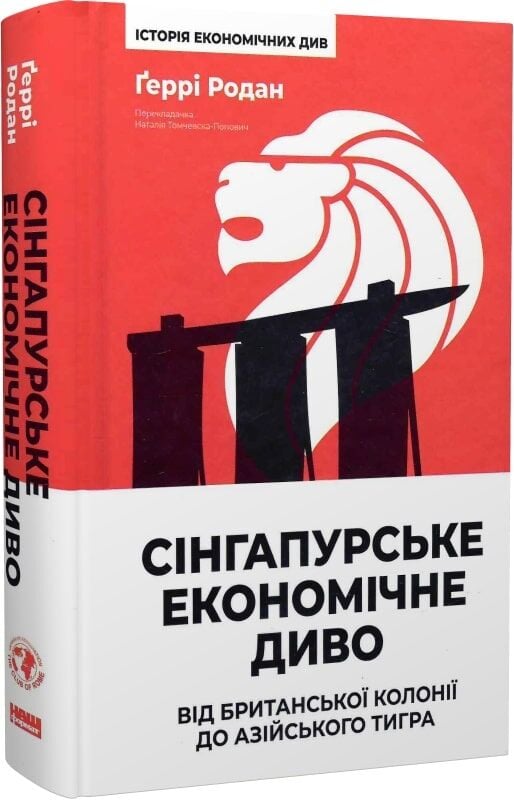 Сінгапурське економічне диво. Від британської колонії до азійського тигра