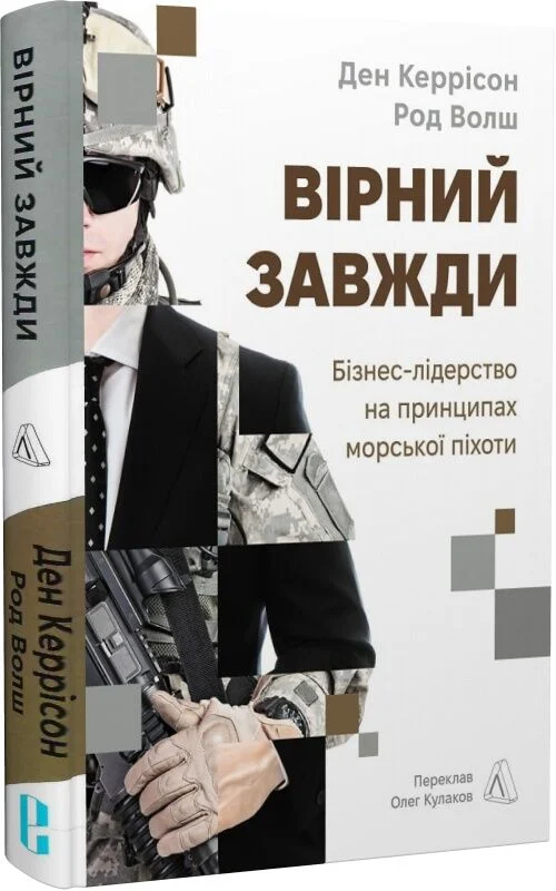 Вірний завжди. Бізнес-лідерство на принципах морської піхоти