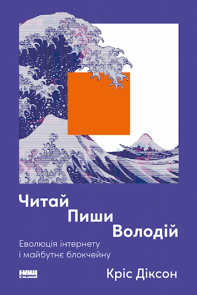 Читай, пиши, володій. Еволюція інтернету і майбутнє блокчейну