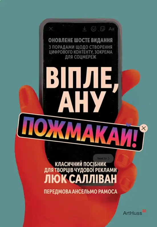 Віпле, ану пожмакай! Класичний посібник для творців чудової реклами