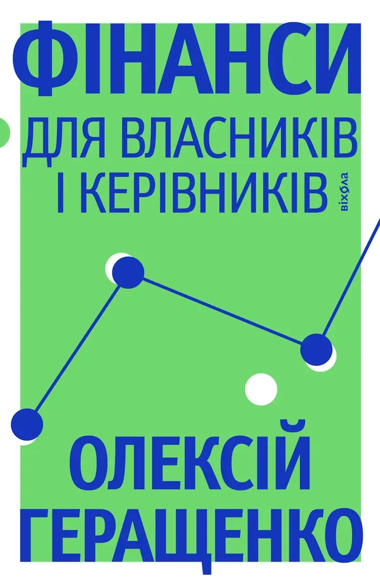 Фінанси для власників і керівників