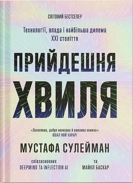 Прийдешня хвиля. Технології, влада і найбільша дилема ХХІ століття