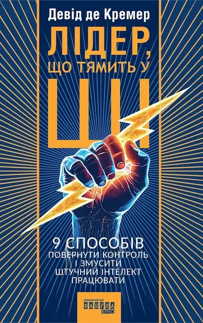 Лідер, що тямить у ШІ. 9 способів повернути контроль і змусити штучний інтелект працювати