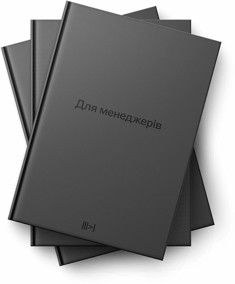 Для менеджерів. Тритомник