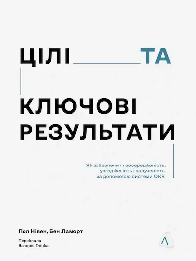 Цілі та ключові результати. Фокусування, узгодження та взаємодія з OKR