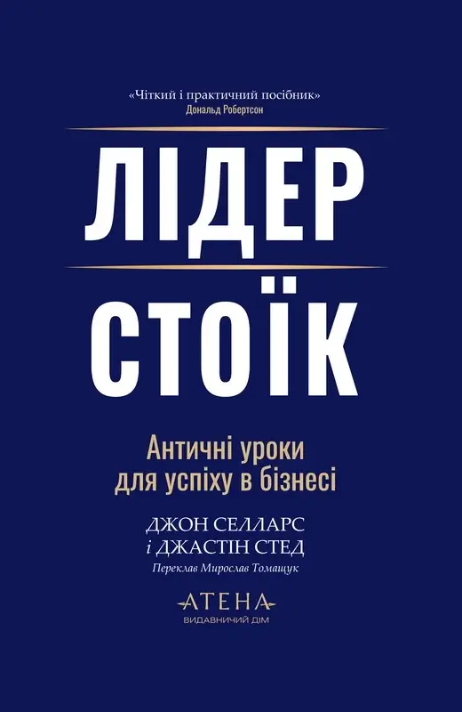 Лідер-стоїк. Античні уроки для успіху в бізнесі
