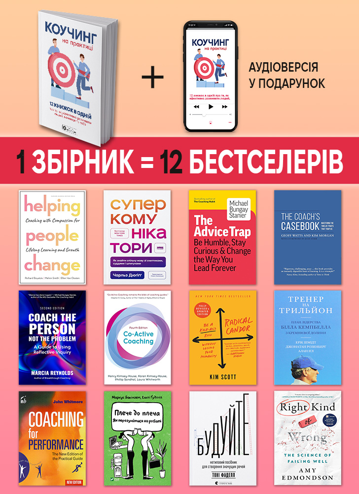Коучинг на практиці: 12 бестселерів в одній книжці