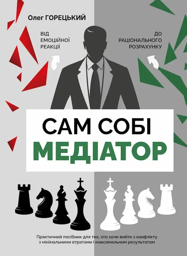 Сам собі медіатор