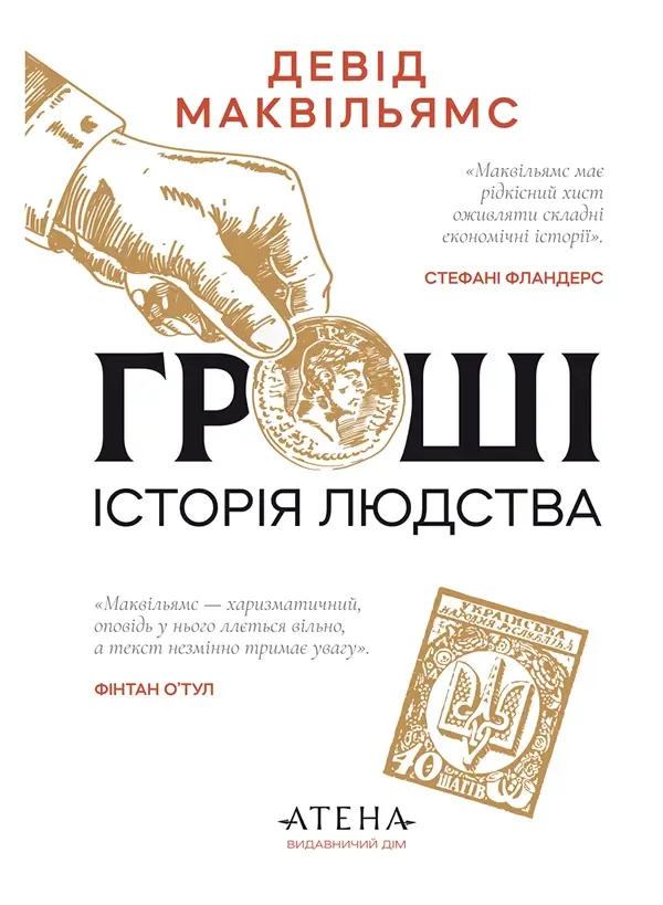 Гроші. Історія людства