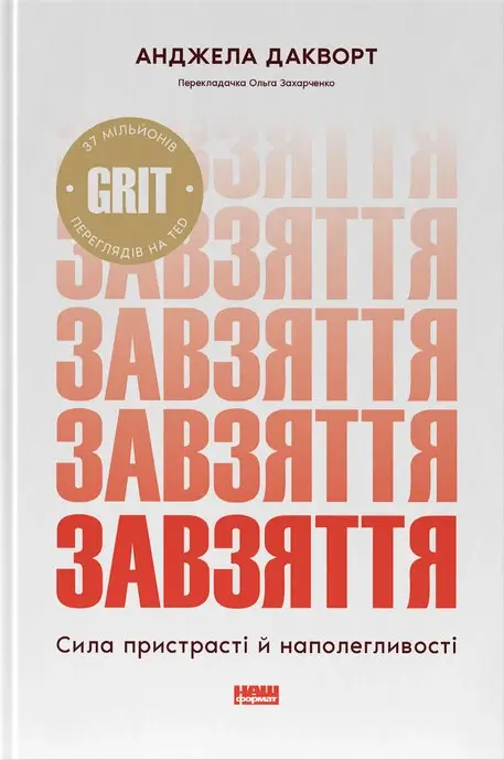 Завзяття. Сила пристрасті й наполегливості