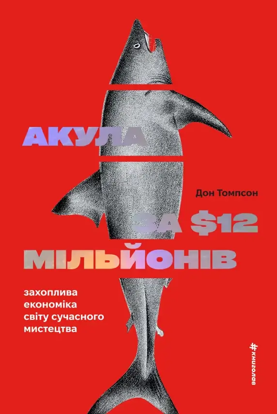 Акула за 12 мільйонів доларів. Захоплива економіка світу сучасного мистецтва