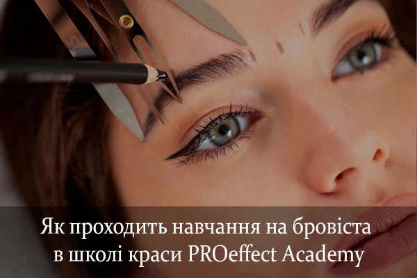 Як проходить навчання на бровіста в PROeffect Academy скільки це часу займає?