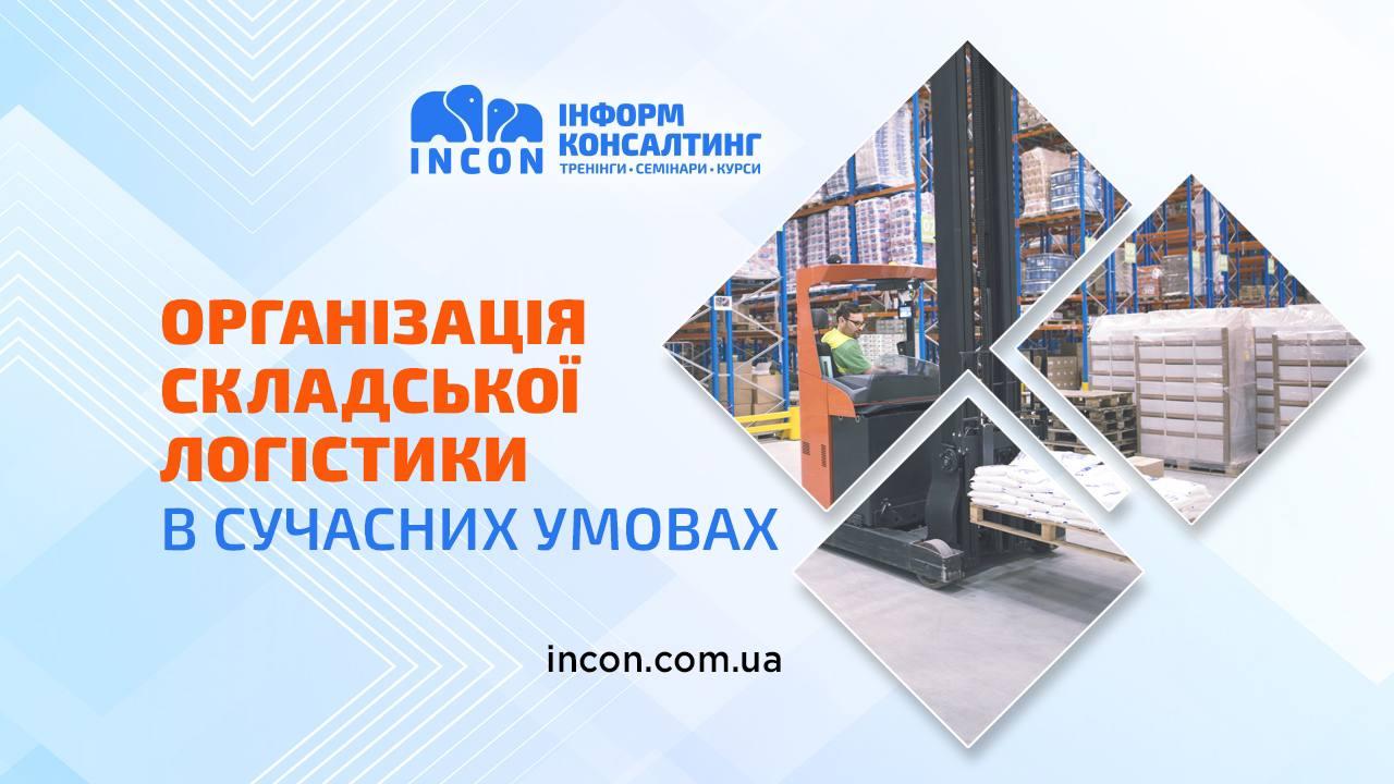 Організація складської логістики в сучасних умовах